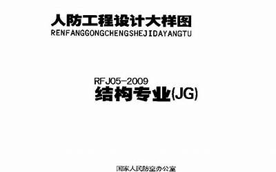人民防空工程结构大样图集RFJ05-2009-JG.pdf